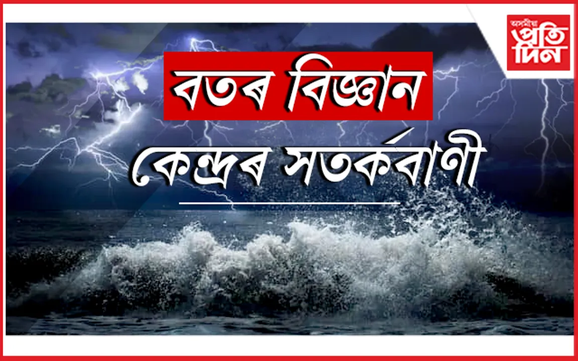 সাৱধান: দেশৰ ২৩খন ৰাজ্যত হ'ব পাৰে প্ৰবল বৃষ্টিপাত, ঘূৰ্ণী বতাহ...